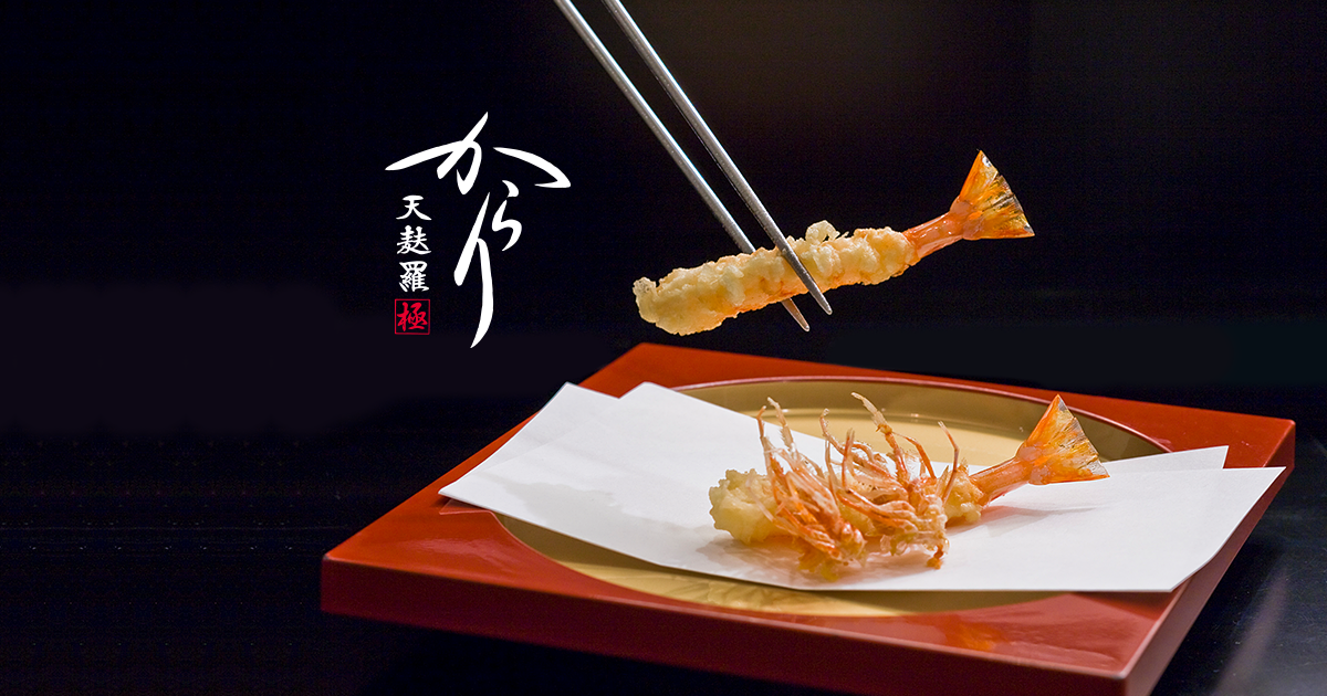 天麩羅からり